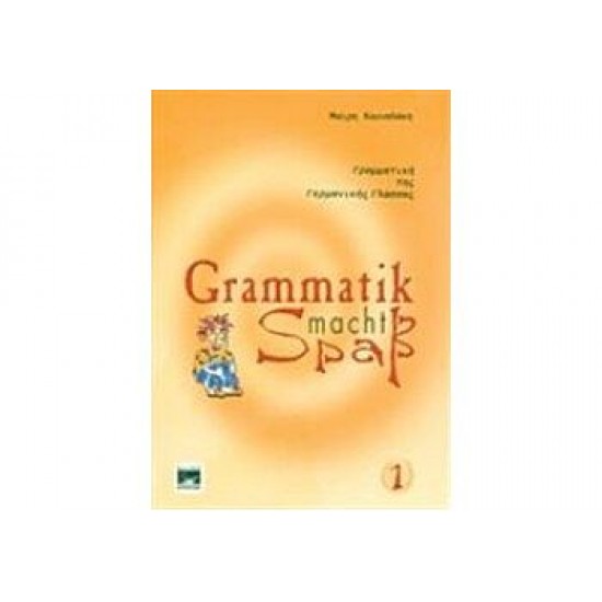 Grammatik Macht Spass 1 (Βιβλίο Γραμματικής)